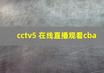 cctv5 在线直播观看cba